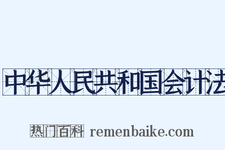 中华人民共和国会计法是什么意思的图片